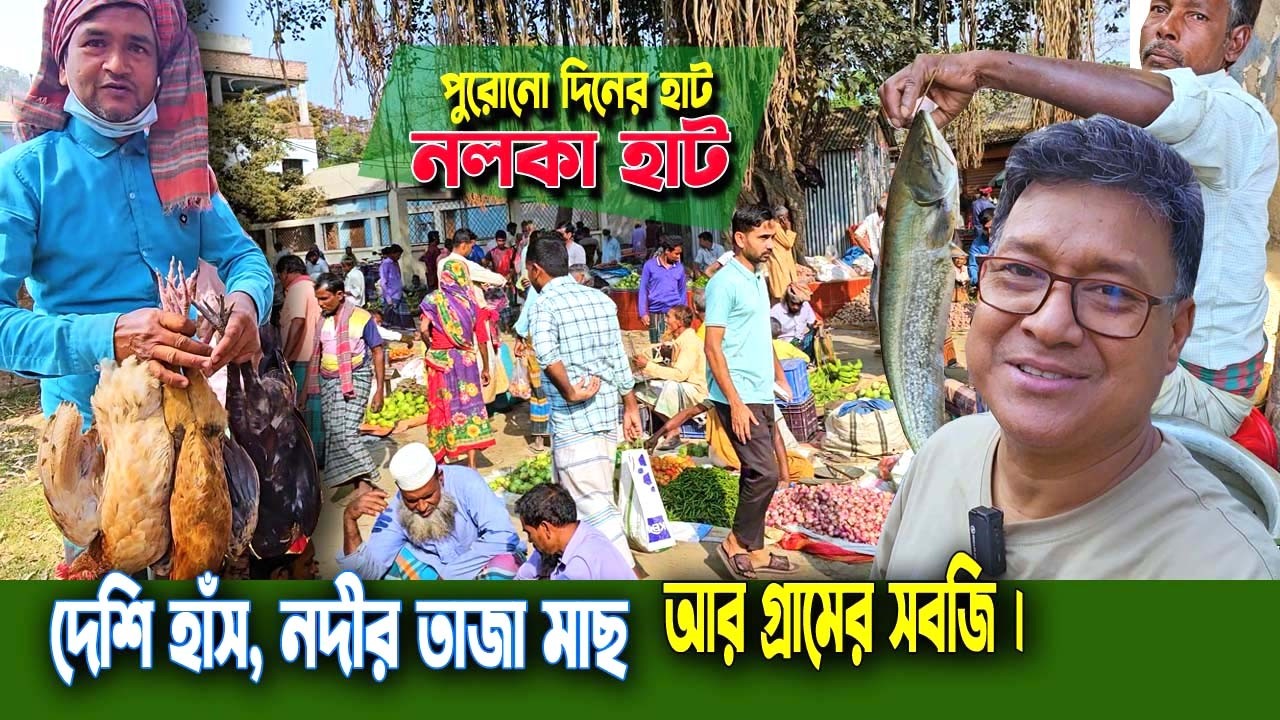 পুরোনো দিনের হাট – ঐতিহ্য বাহী নলকা হাট | দেশি হাঁস, নদীর তাজা মাছ আর গ্রামের সবজি | হাটবাজার