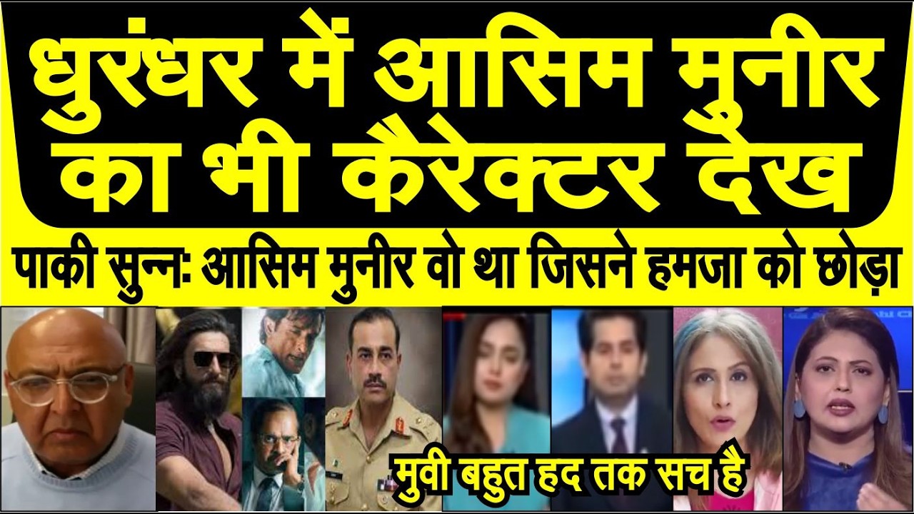 Dhurandhar 2 movie me Pakistani Army chief Asim Munir ka bhi character dekh pakistani react