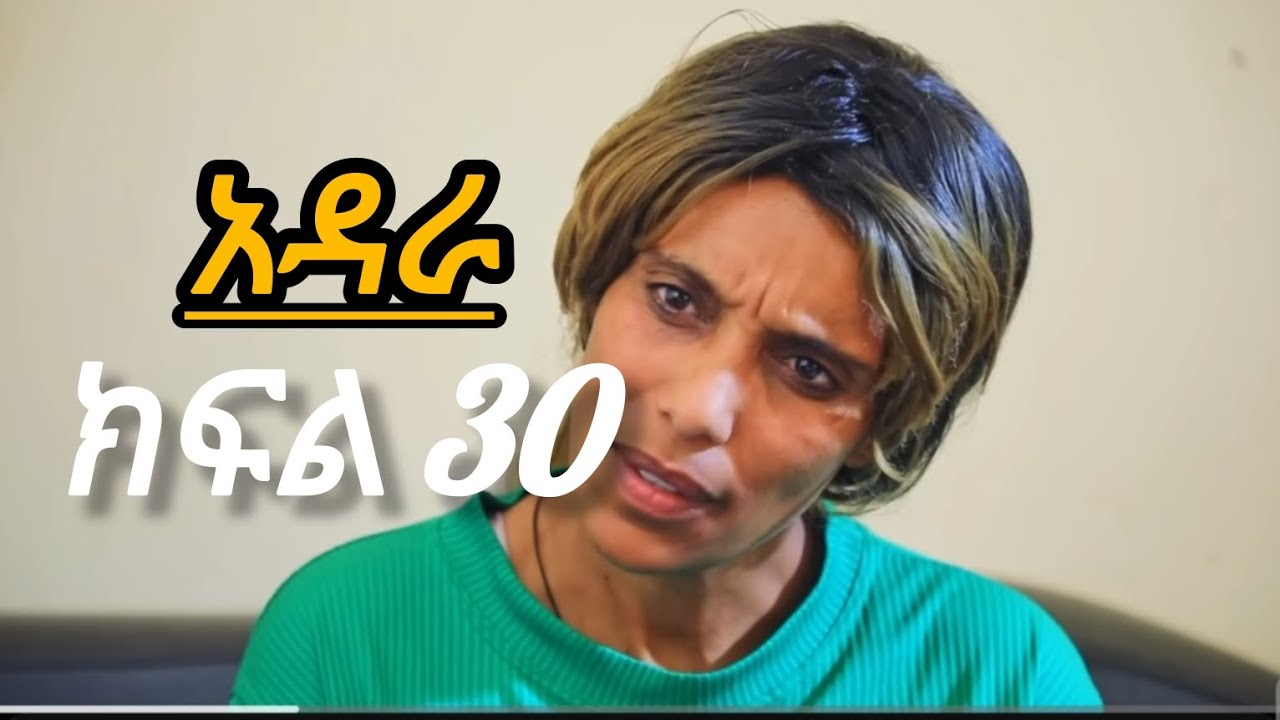 🛑#አዳራ ክፍል 30