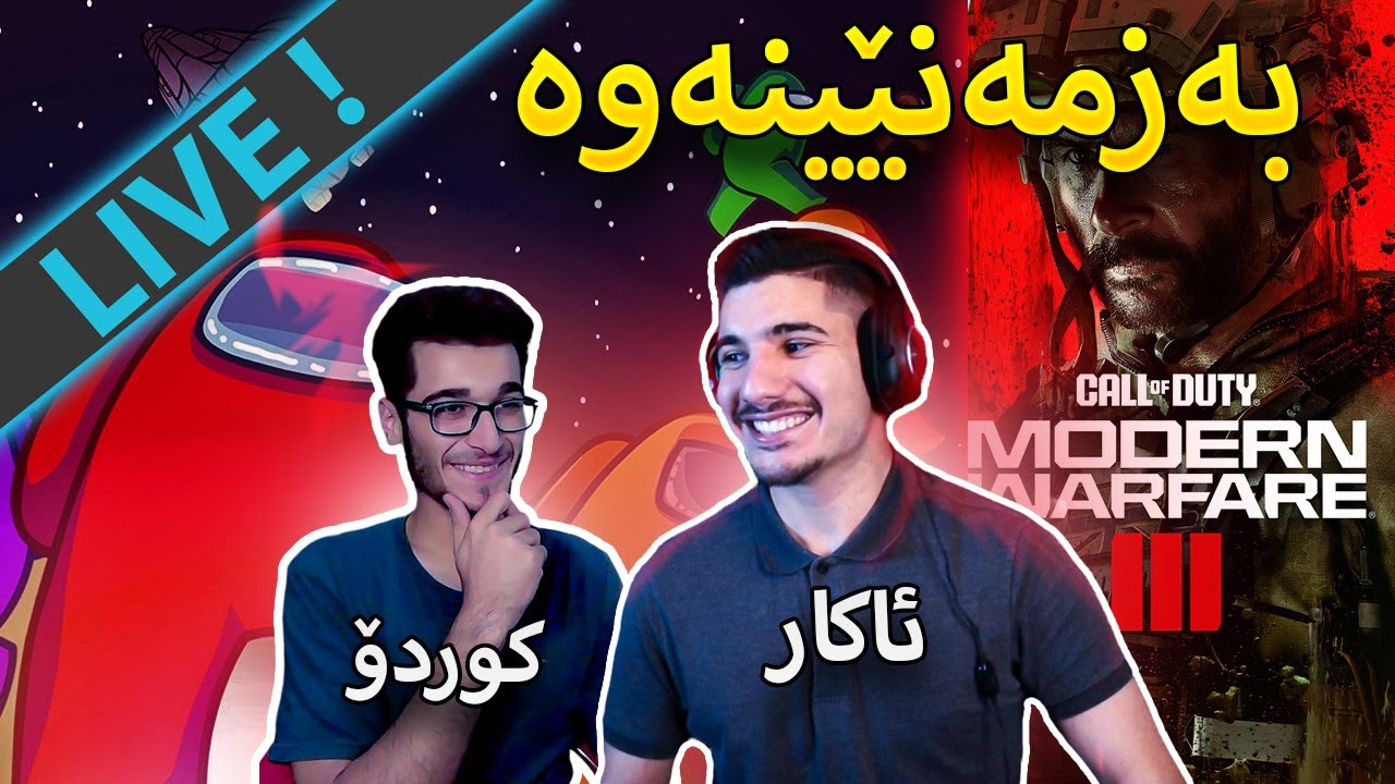 🔴Among Us & Warzone -  جەماعی بەزمێکی خۆش لە ئەمۆنگ و دوایش ڕومی واڕزۆن  (LIVE)