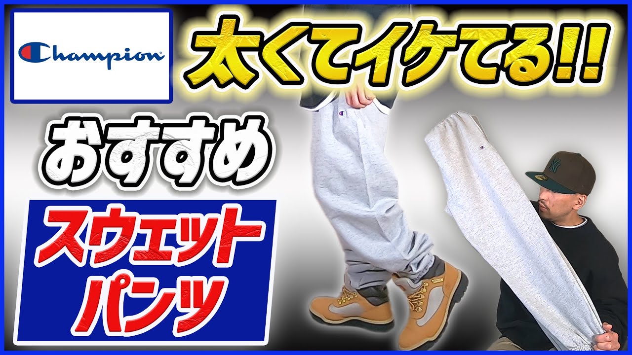 ロスアパより太い！！イケてるスウェットパンツならチャンピオンのリバースウィーブで決まり！！