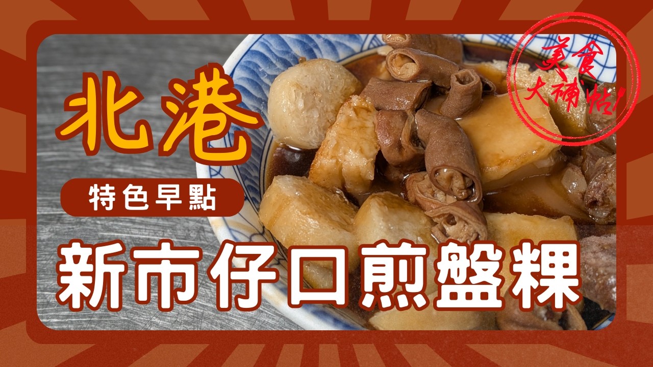 【美食大補帖】新市仔口煎盤粿｜從牛墟攤車到華勝路的北港特色早點
