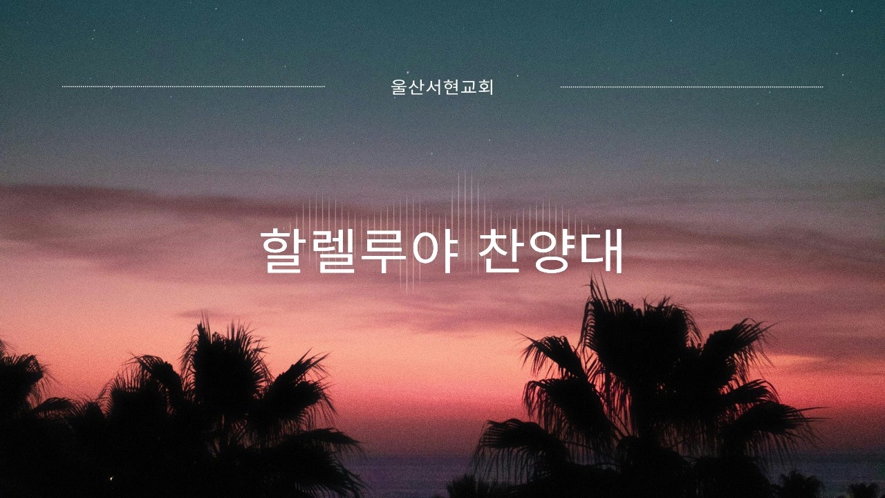 사슴이 시냇물을 - 할렐루야 찬양대