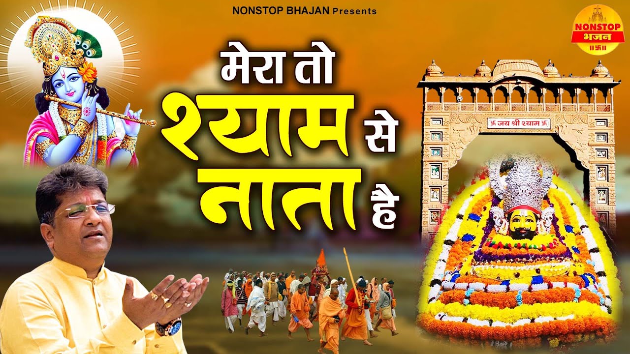 मेरा तो श्याम से नाता है | Sanjay Mittal Khatu Shyam Bhajan | Baba Shyam Ke Bhajan Non Stop