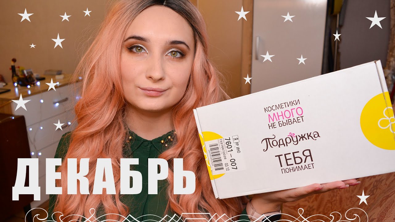 Покупки В Подружке ДЕКАБРЬ + Подарки / акции
