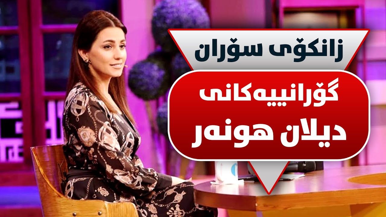 زانکۆی سۆران و گۆرانییە خۆشەکانی دیلان هونەر.. تەواوی پرۆگرامەکە