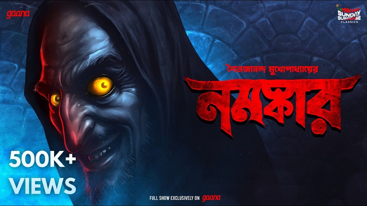 Sunday Suspense Classics | Namaskar | Sailajananda Mukhopadhyay | Mirchi Bangla Audio Story