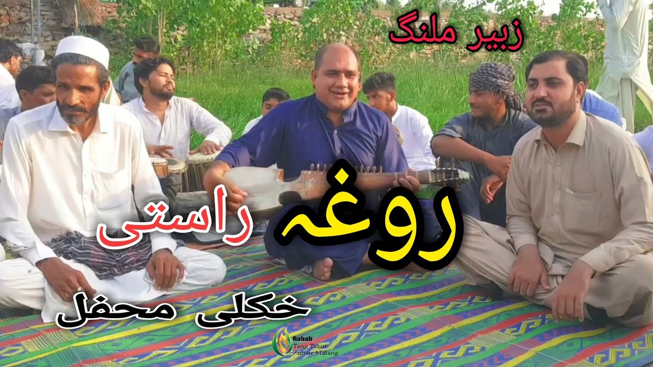 pashto new song zubair malang faqir ostaz rogha raste pashto midane video zahir mirawal hidar زبیر