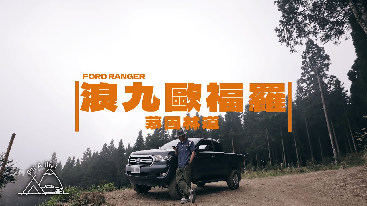 【Ranger】一日探路茅圃林道off road｜4X4 四驅浪九 ｜pickup life 皮卡皮卡｜雲海中吃泡麵｜孤獨感很重的一片｜helinox、ARB