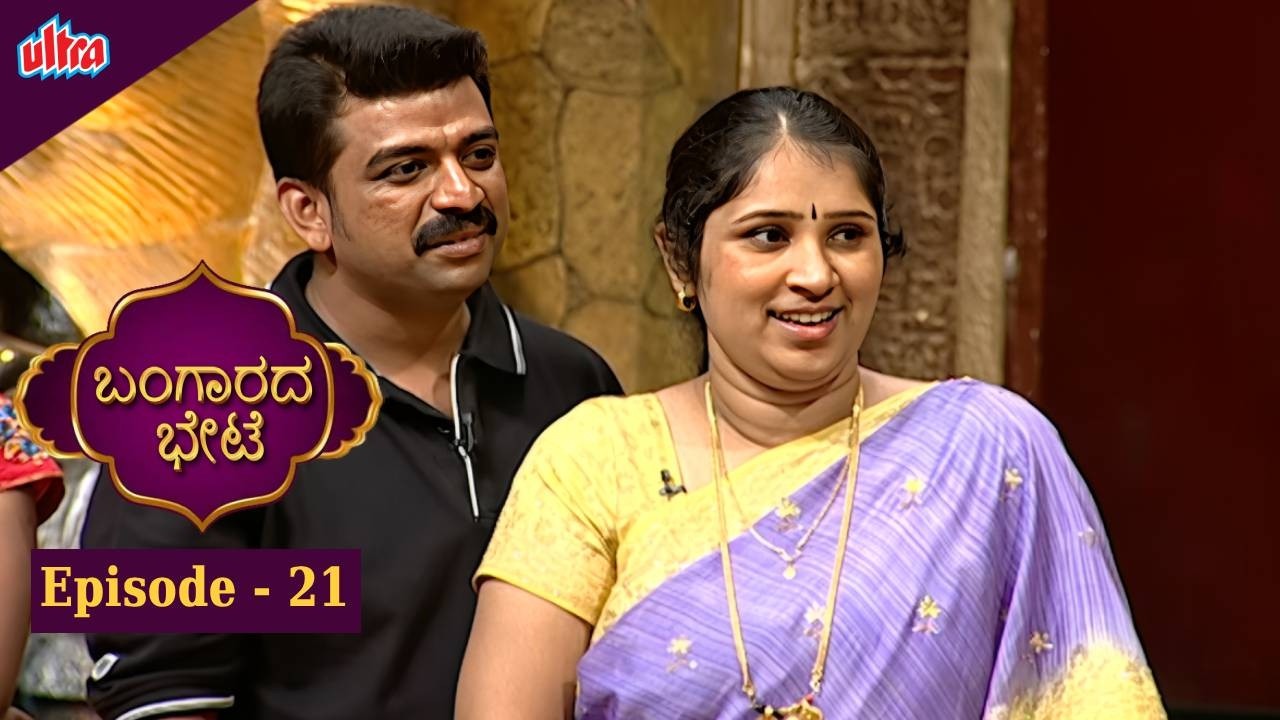 ಬಂಗಾರದ ಬೇಟೆ | Full Episod - 21  | Vijayalakshmi | Game Show