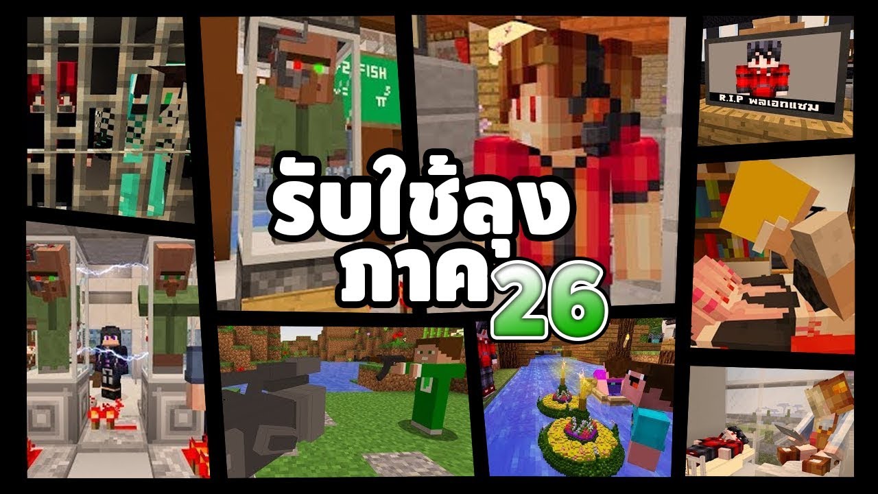 รับใช้ลุง แซนดิส (ภาค26 เต็มเรื่อง HD) - Minecraft พากย์ไทย