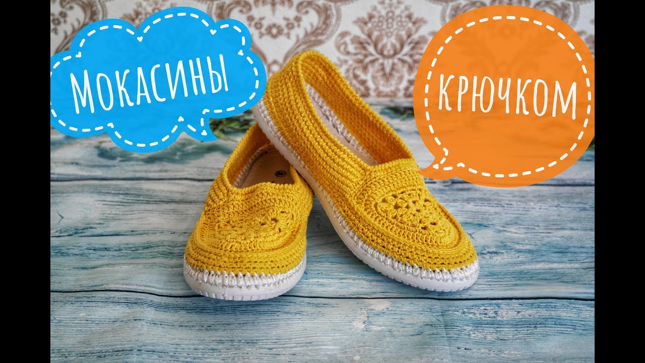 Вязаные мокасины🥿 крючком. Moccasins crochet
