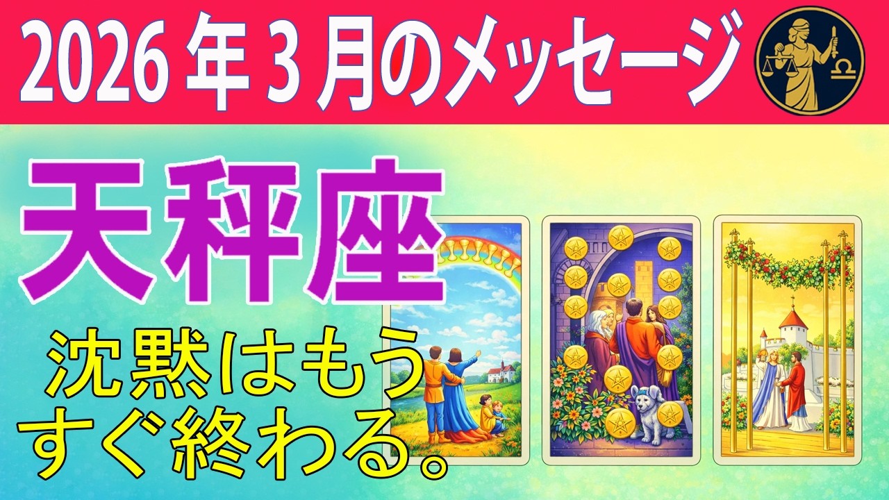 天秤座 ♎ 沈黙はもうすぐ終わる☀️#恋愛タロット