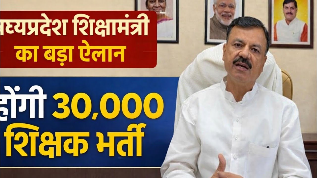 #शिक्षकभर्ती:- मध्यप्रदेश सरकार के द्वारा 30000 शिक्षक भर्ती की घोषणा की गई। 