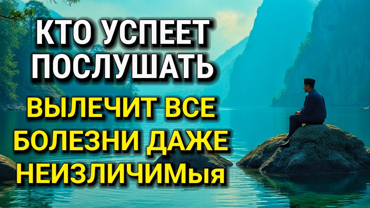 ☀ ИСЦЕЛЯЕТ ВСЕ БОЛЕЗНИ И ДАЖЕ ТЯЖЁЛЫЕ И НЕИЗЛЕЧИМЫЕ! дуа Всевышнему Аллаху
