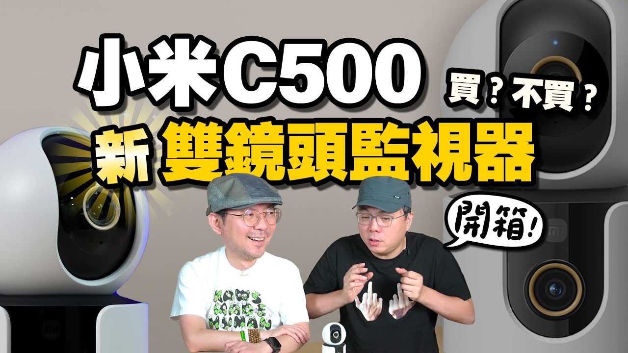 最多小米監視器的人！開箱2024新款小米雙鏡頭監視器 好用嗎？優缺點？Ft.廖阿輝