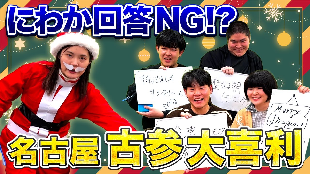 【大喜利】にわか回答NG？クリスマスに名古屋古参大喜利！