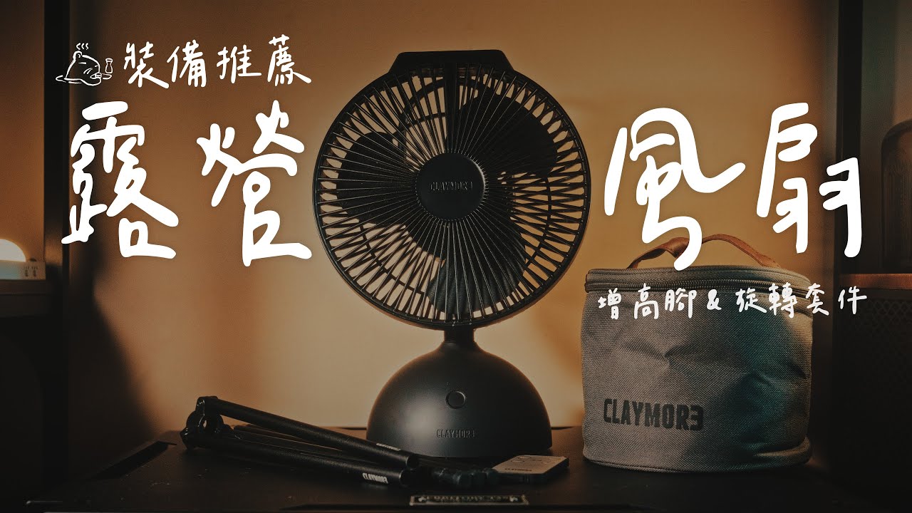 Claymore風扇完整心得分享｜功能對比＋旋轉配件實用嗎？