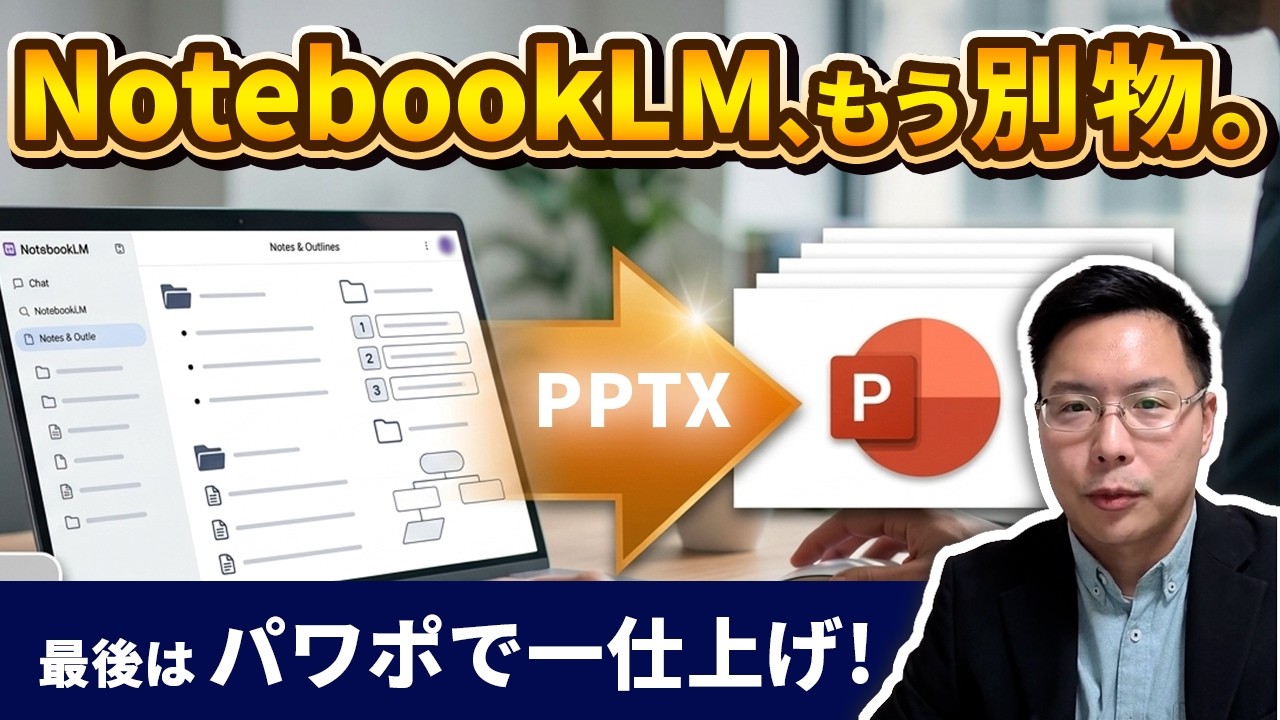 NotebookLM、パワポ修正もできる。PPTX書き出しで“AIメモ”が仕事ツールになった