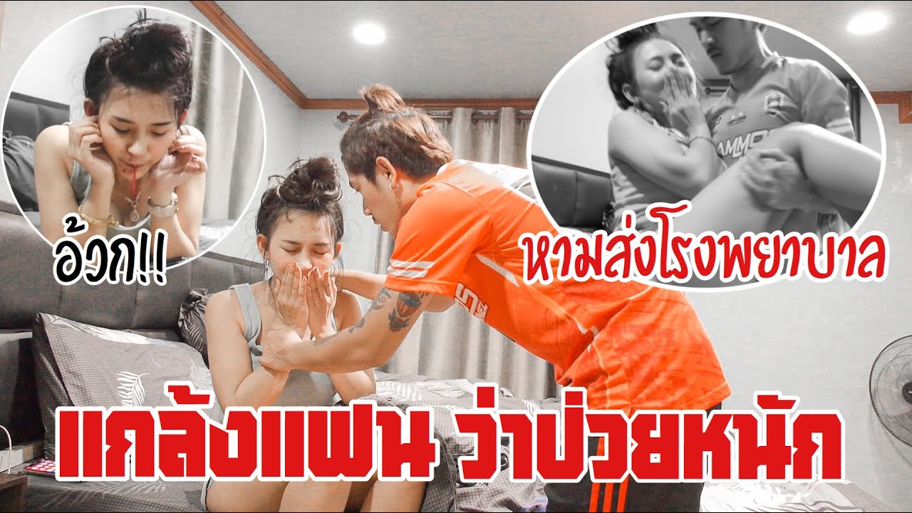 แกล้งแฟนว่าป่วยหนัก !! จนหามส่งโรงบาล  แฟนจะห่วงเราแค่ไหน /MAMMOS/