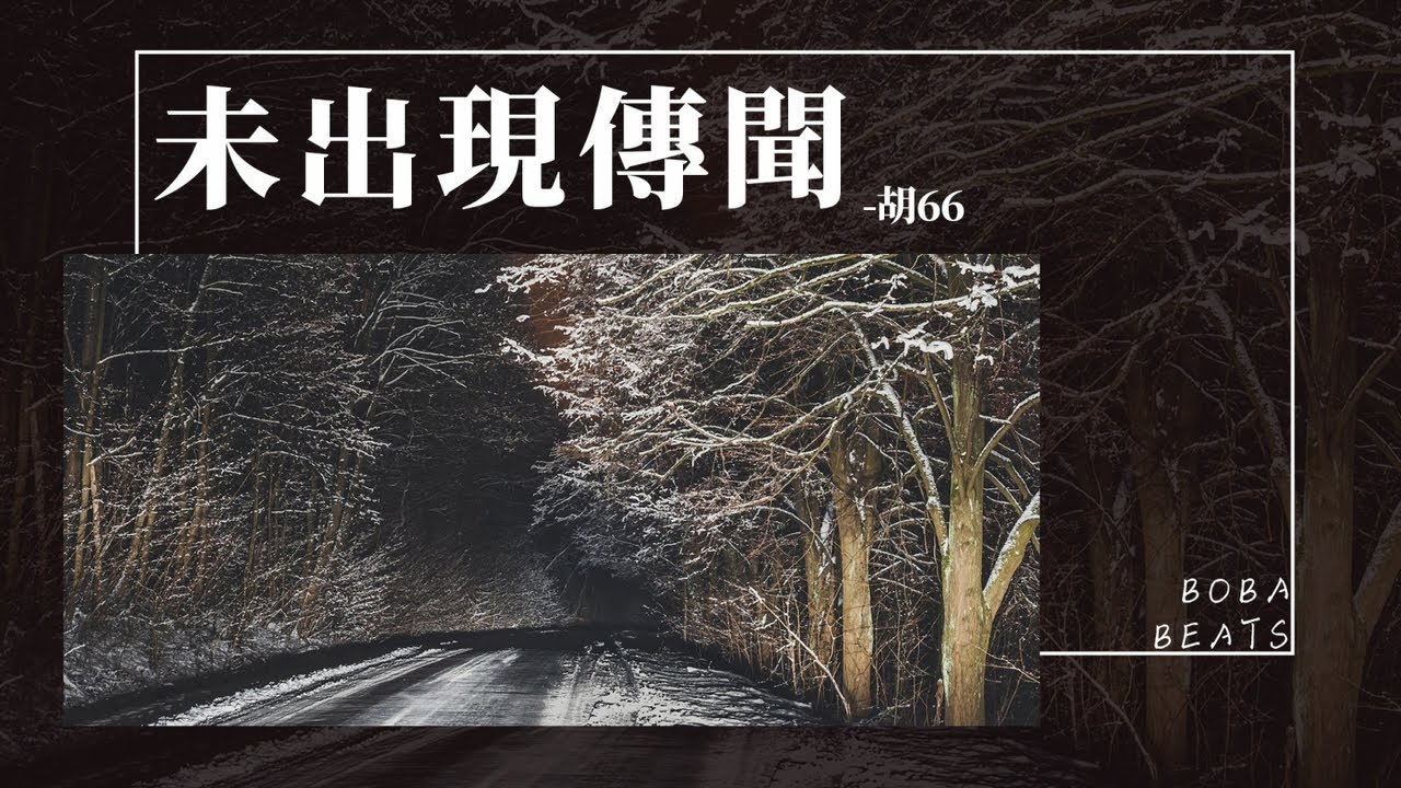 胡66 - 未出現傳聞『當朋友的身份不能被改寫 我傻得可以敢不顧一切』【Lyrics Video】
