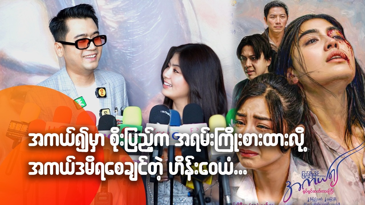 အကယ်၍မှာ စိုးပြည့်က အရမ်းကြိုးစားထားလို့ အကယ်မဒီရစေချင်တဲ့ ဟိန်းဝေယံ