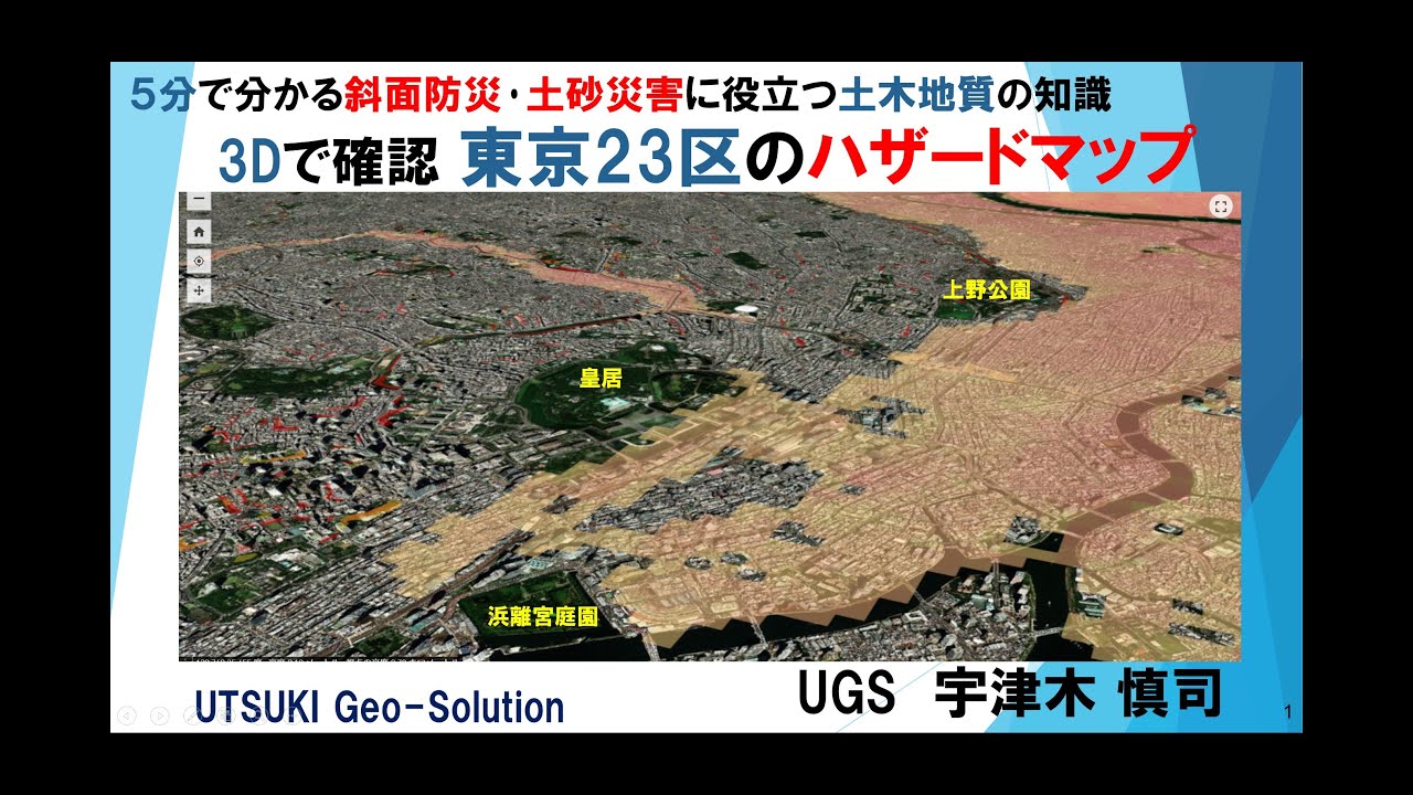 3Dで確認するハザードマップ⑮　東京都23区