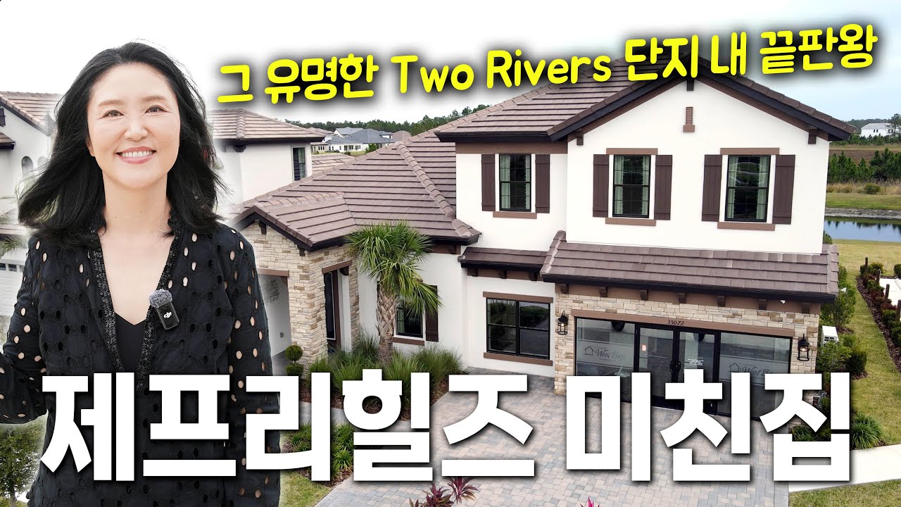 [미국 플로리다 부동산] 들어가면 입이 딱 벌어지는 럭셔리 끝판왕 새 집! 톨 브라더스 집 저리 가라 할만큼 멋진 집입니다