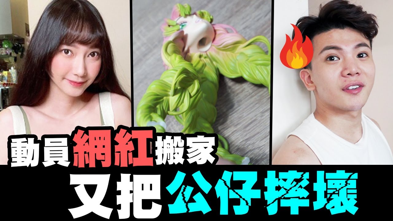 動員網紅搬家！又把公仔摔壞了│WACKYBOYS│反骨男孩│ @Sandykaka @patrick810721 @kangbike