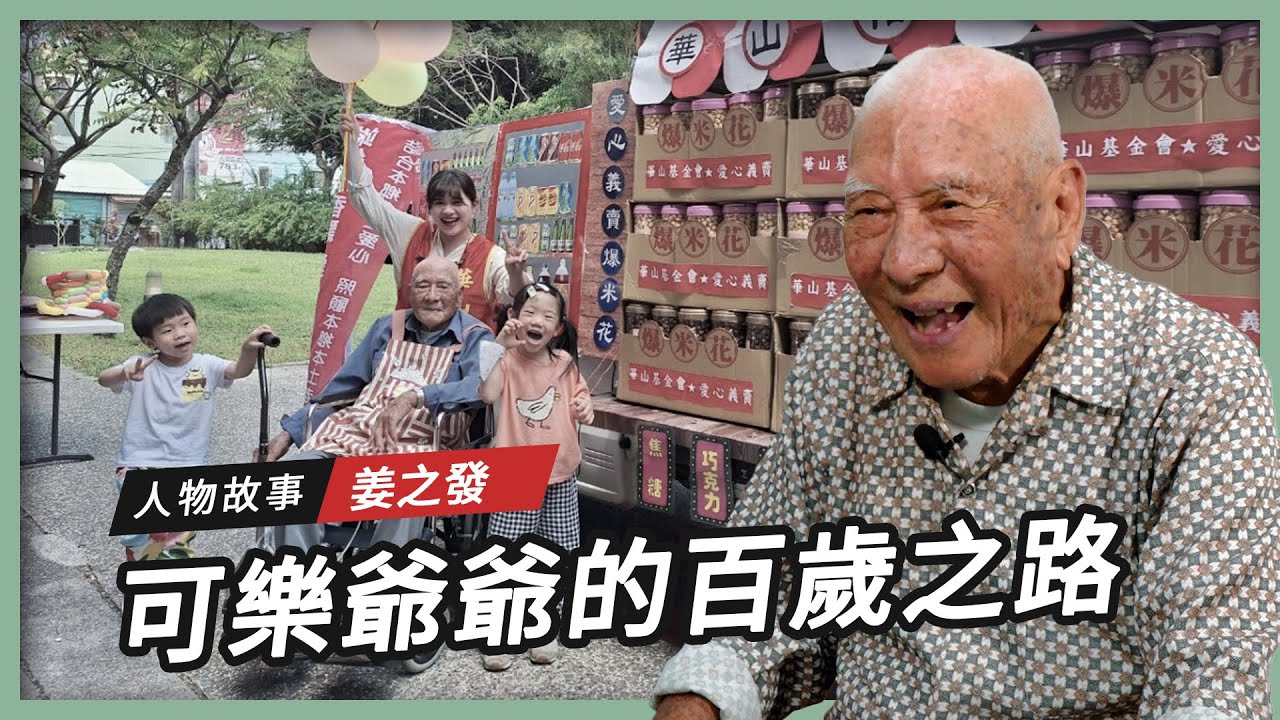【人物故事】姜之發｜可樂爺爺的百歲之路