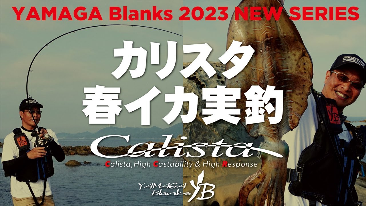 New カリスタ 春イカ実釣 in 長崎