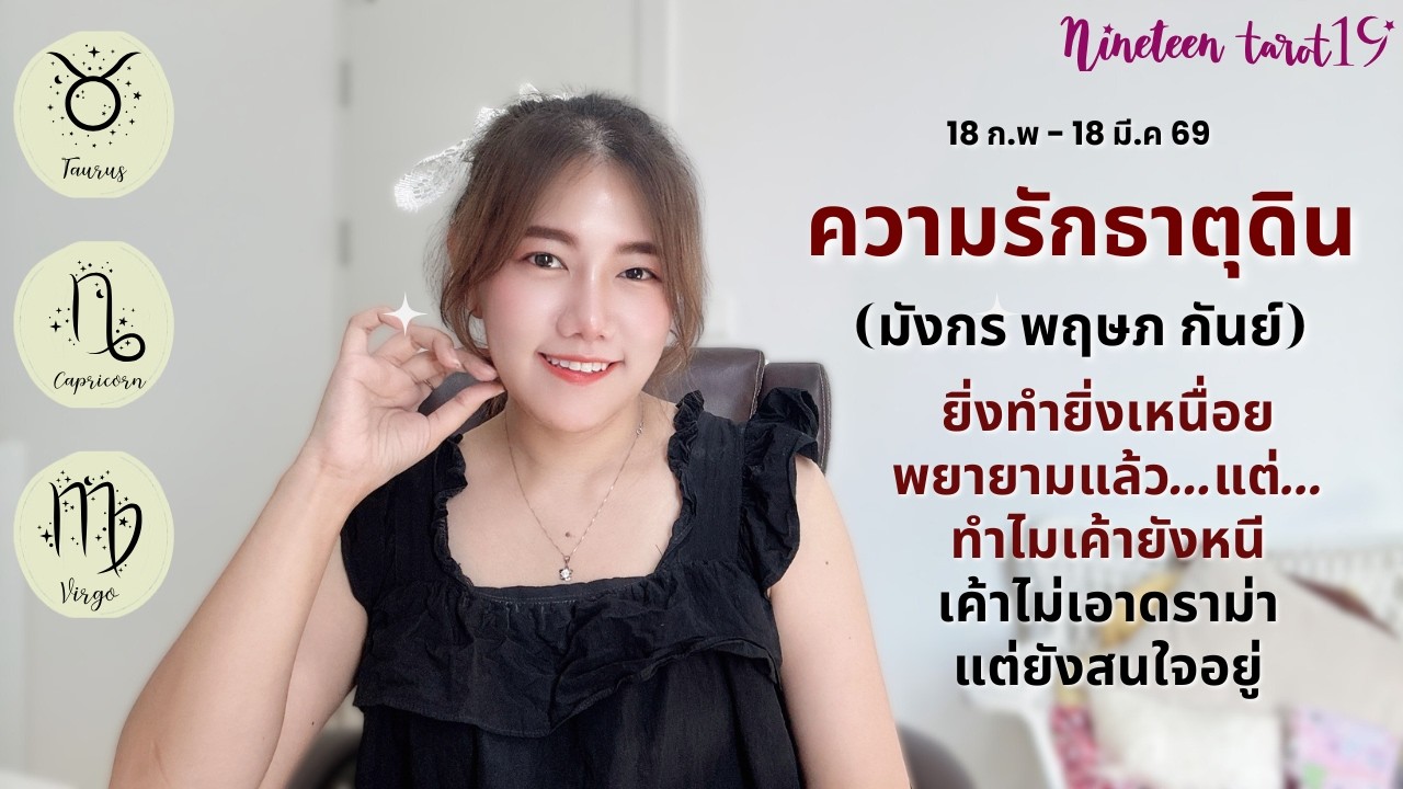 ความรักธาตุดิน ❤️ ยิ่งทำยิ่งเหนื่อย...เค้าไม่เอาดราม่าแต่ ยังสนใจอยู่ | 18 ก.พ - 18 มี.ค 69