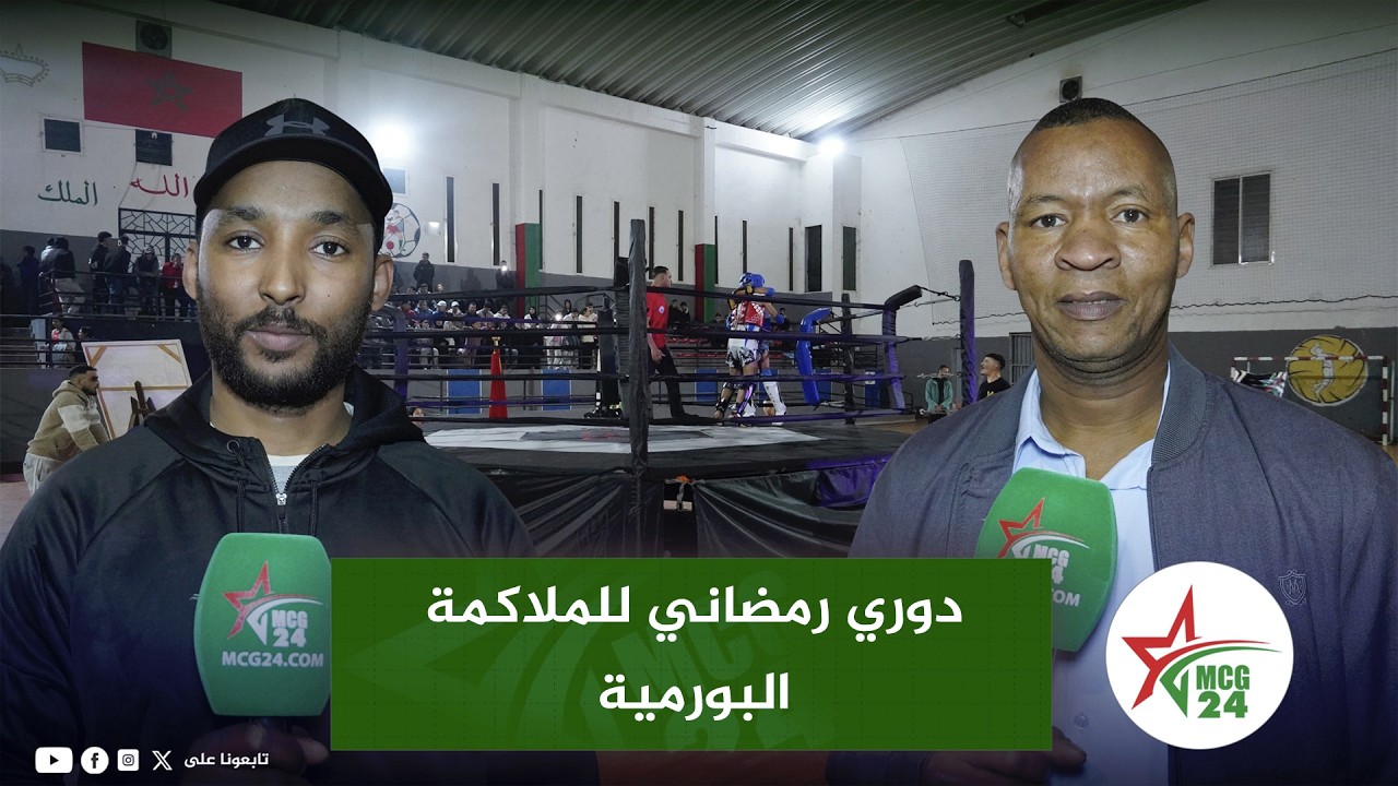 بديلًا عن دوري كرة القدم.. دوري رمضاني للملاكمة البورمية يفتح الحلبة أمام الطاقات الصاعدة بسلا