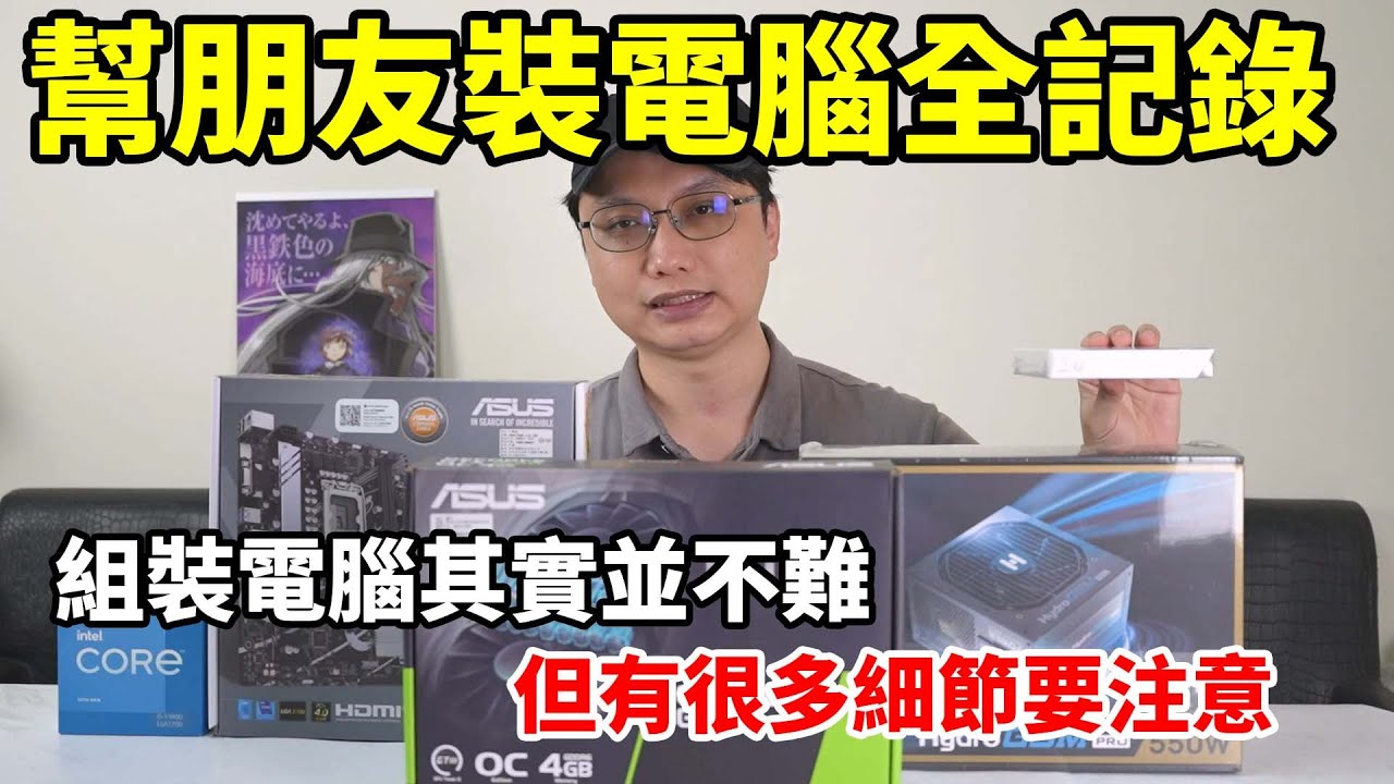 2023年幫朋友組電腦全程記錄分享！組裝其實不難，但有一些細節是要注意的！