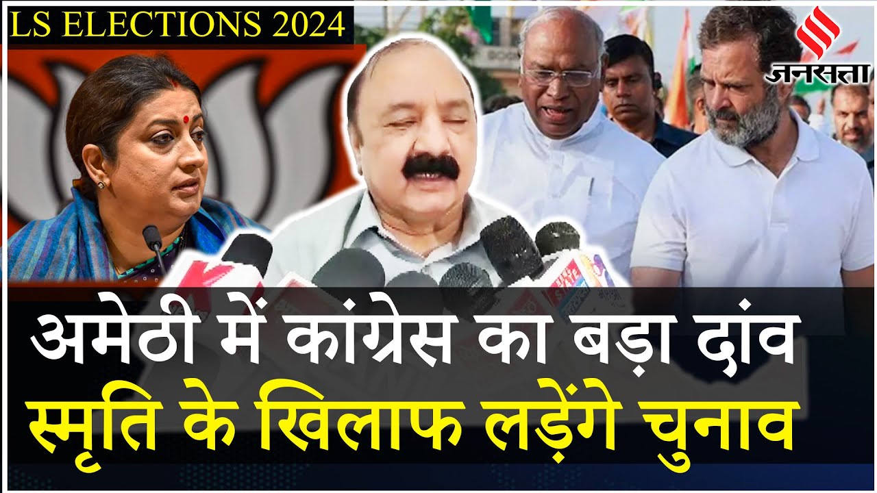Election 2024: Amethi से Congress ने खेला ये दांव, Smriti Irani को देंगे टक्कर! | Rahul Gandhi