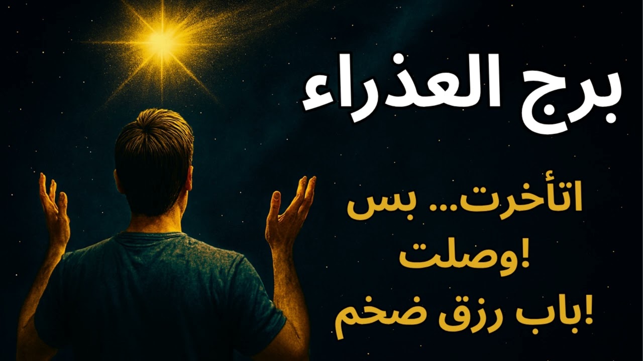 برج العذراء🦁  توقعات اليوم تكشف المعجزة اللي جاية… هترجعلك مجدك وقوتك وتفتحلك أبواب نجاح غير متوقعة!
