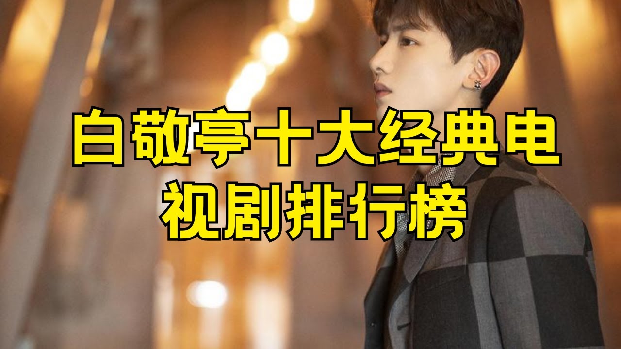 白敬亭电视剧大全 白敬亭最火的十部电视剧 #白敬亭 #电视剧大全 #最火电视剧 #十大作品