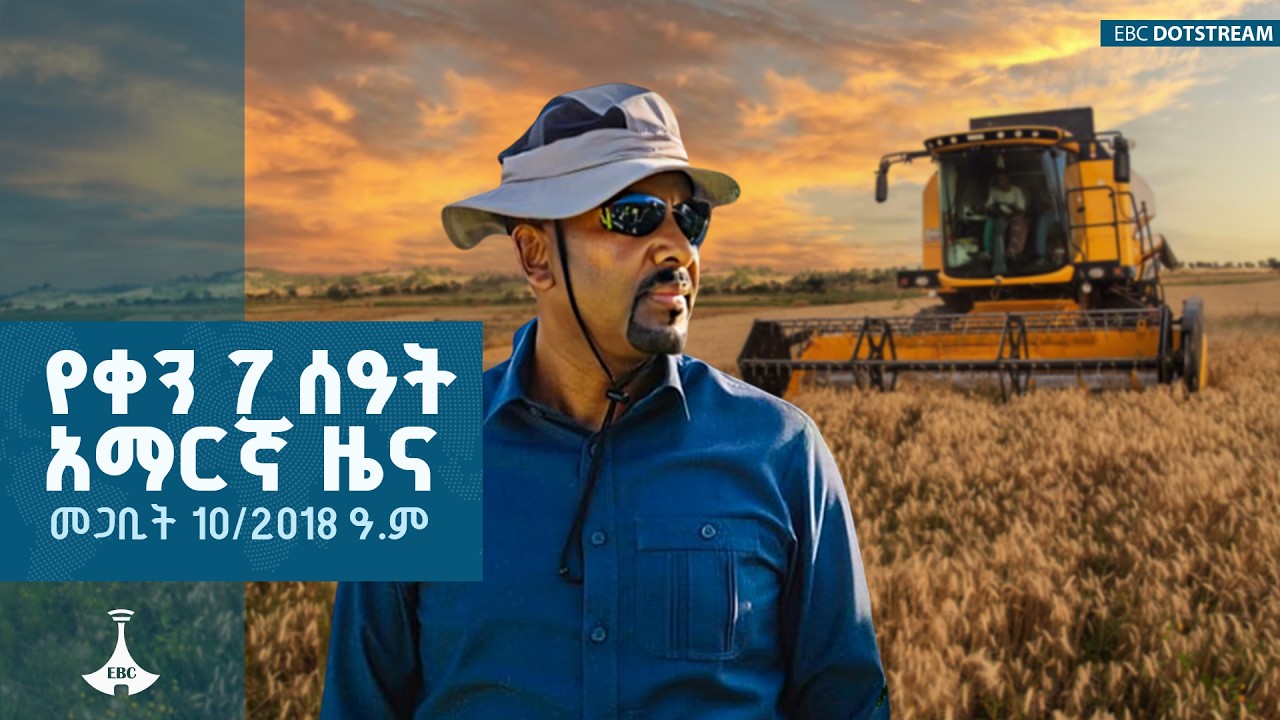 የቀን 7 ሰዓት አማርኛ ዜና … መጋቢት 10/2018 ዓ.ም  ETV | EBC | EBCDOTSTREAM