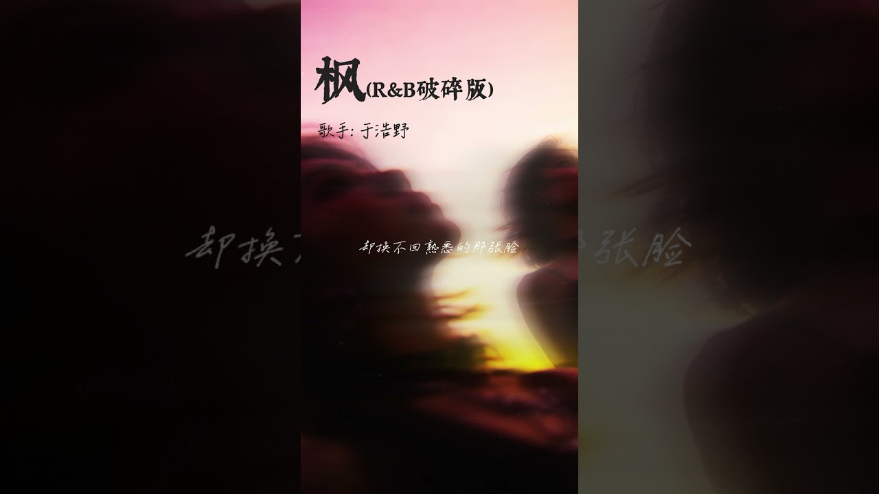 枫 （R&B版）-改编《缓缓飘落的枫叶像思念我点燃烛火温暖岁末的秋天~》