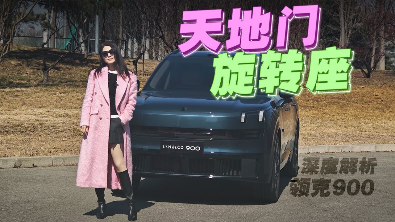 车若初见 | 初晓敏 | 天地门+旋转座 深度解析领克900  #领克 #领克900