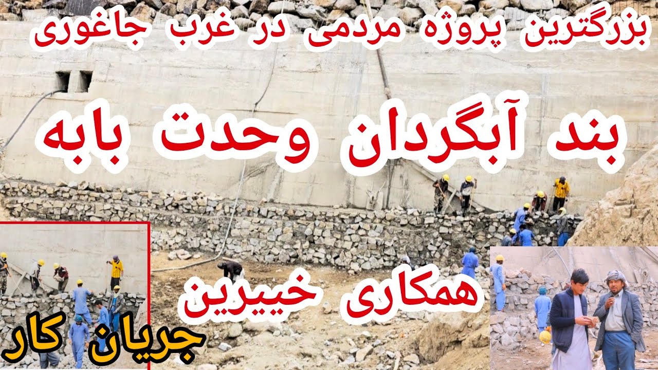 گزارش تازه از بزرگترین پروژه مردمی در غرب جاغوری و همکاری خییرین ( بند آبگردان وحدت بابه)
