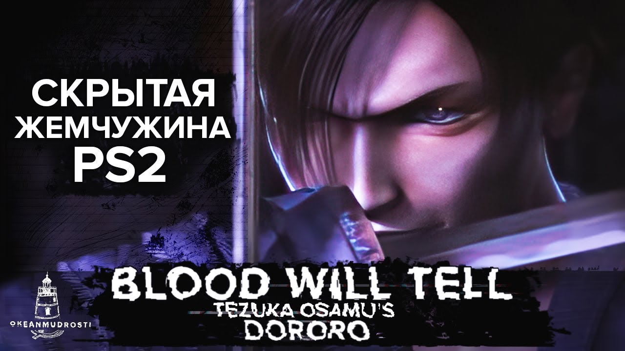 Blood Will Tell (2004). Моднейший слэшер про аниме. Dororo