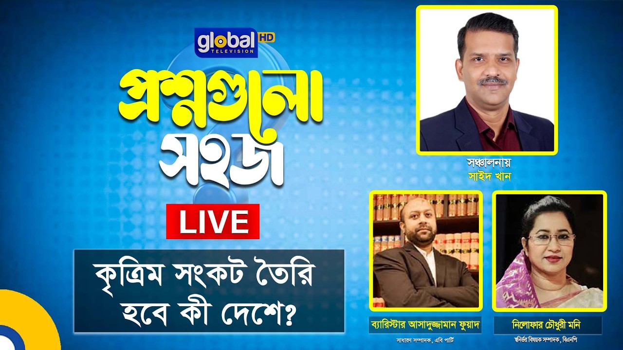 Live | প্রশ্নগুলো সহজ’ | কৃত্রিম সংকট তৈরি হবে কী দেশে? | Global TV Program