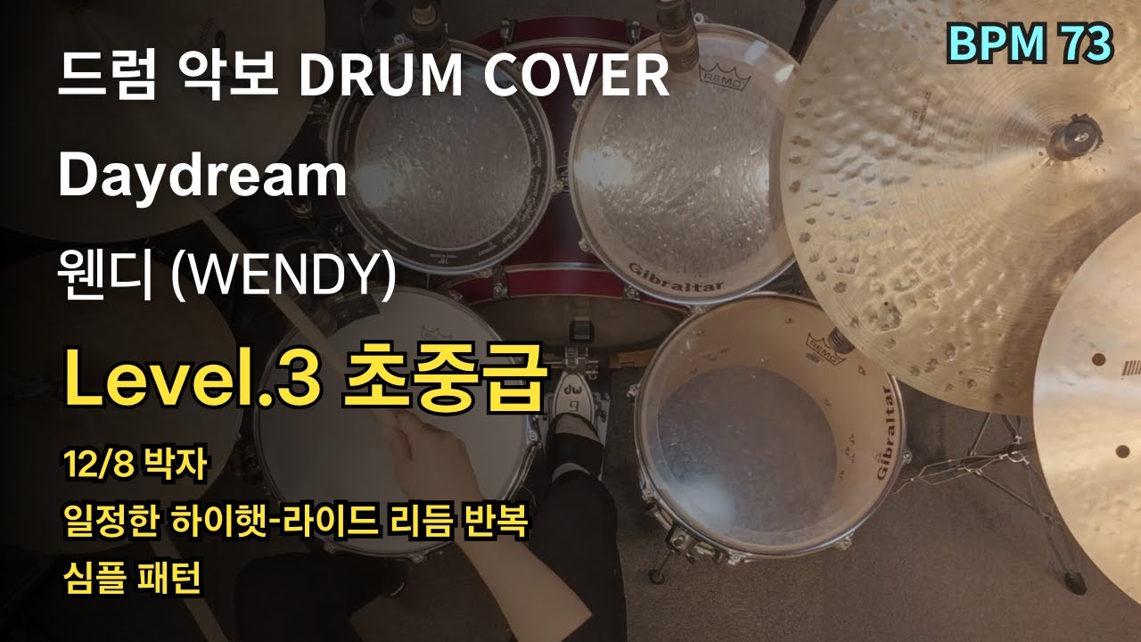 웬디(WENDY) - Daydream 드럼 연주, 드럼 악보 커버 (Drum Cover)