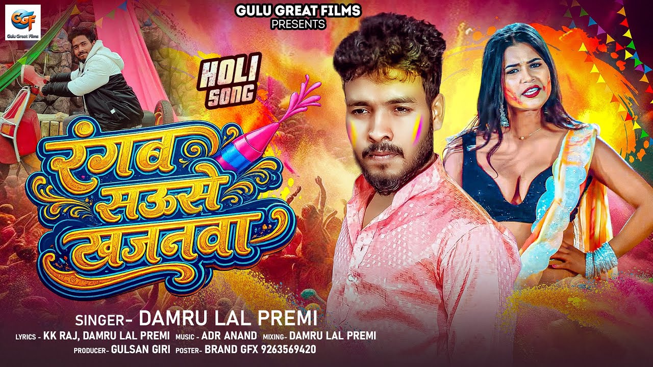 #Holi New Song 2026 | रंगब सऊसे खजनवा | #Damru Lal Premi | Rangab Sauase Khajaanawa  #Holispecial