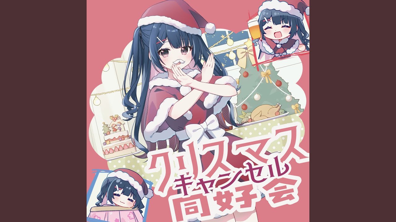クリスマスキャンセル同好会