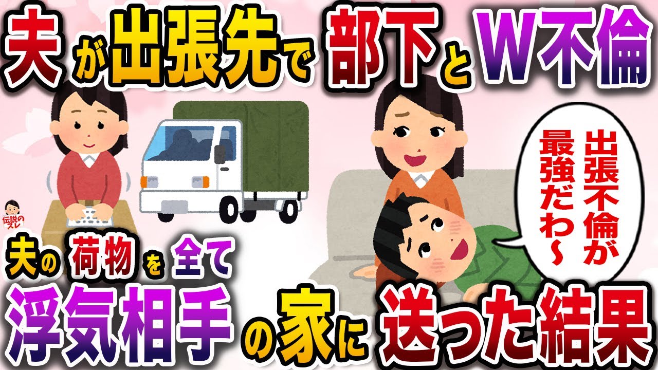 わざわざ出張を入れてW不倫する夫→荷物を全て不倫女の家に送ってやった結果【伝説のスレ】【修羅場】