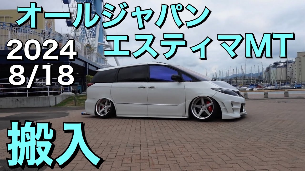 【カッコいいエスティマが次々と集結！】オールジャパンエスティマMT搬入動画