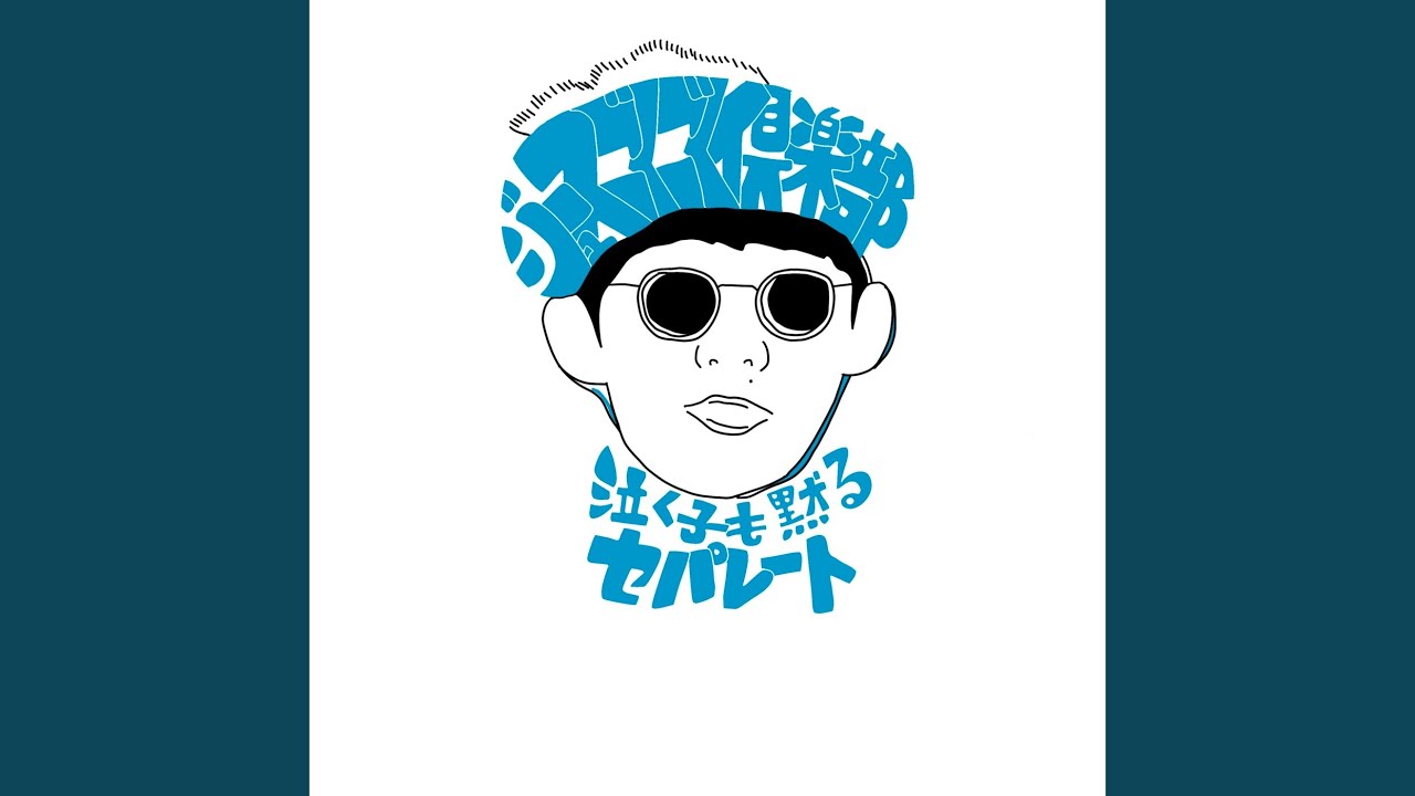 泣く子も黙るセパレート