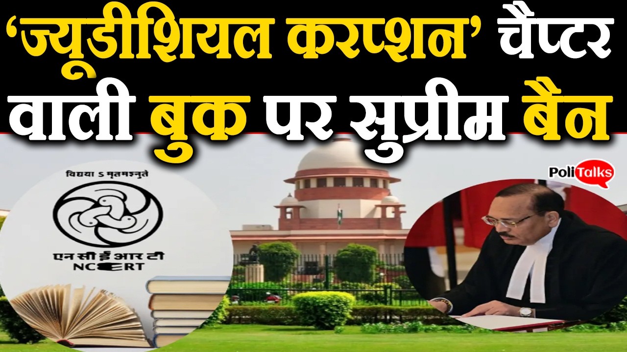 ‘ज्यूडीशियल करप्शन’ चैप्टर वाली बुक पर सुप्रीम बैन, NCERT डायरेक्टर और एजुकेशन सेक्रेटरी को नोटिस